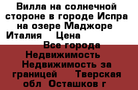 Вилла на солнечной стороне в городе Испра на озере Маджоре (Италия) › Цена ­ 105 795 000 - Все города Недвижимость » Недвижимость за границей   . Тверская обл.,Осташков г.